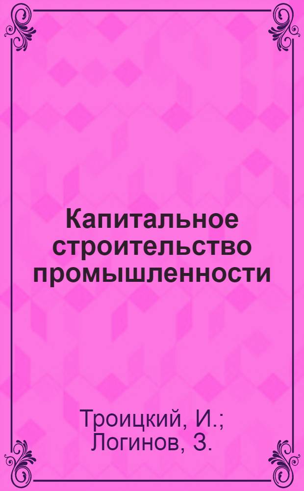 Капитальное строительство промышленности