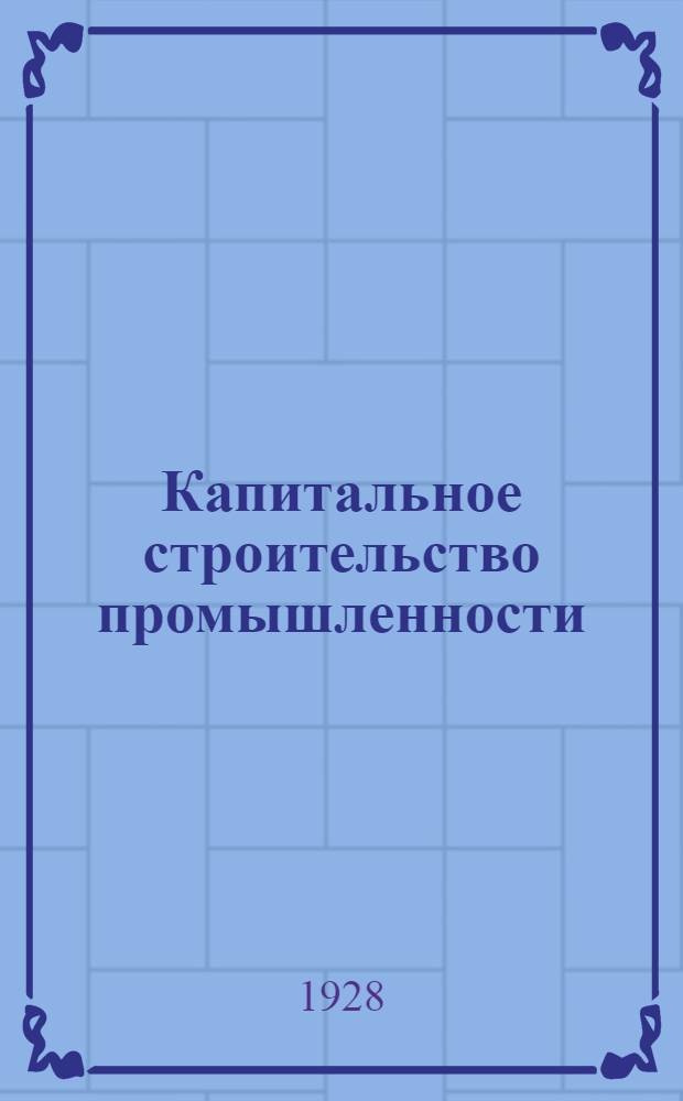 Капитальное строительство промышленности