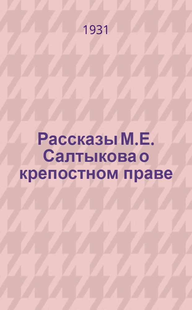 Рассказы М.Е. Салтыкова о крепостном праве : (Пояснительная статья)