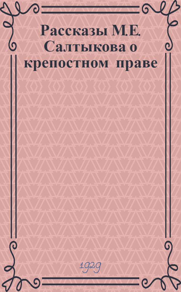 Рассказы М.Е. Салтыкова о крепостном праве : (Пояснительная статья)