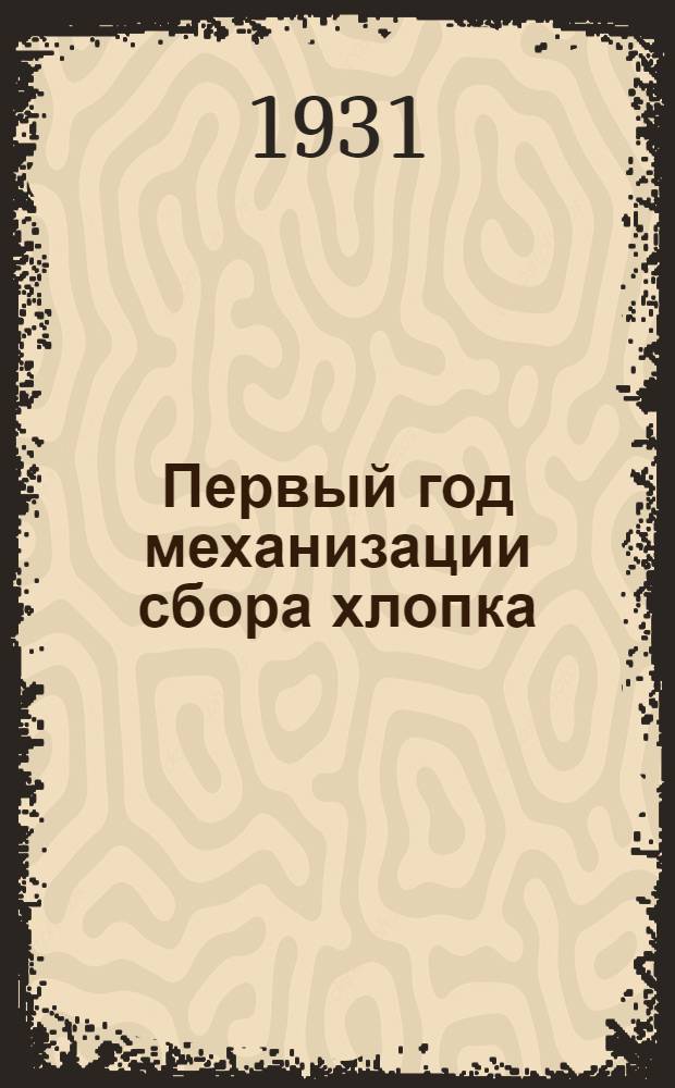 Первый год механизации сбора хлопка