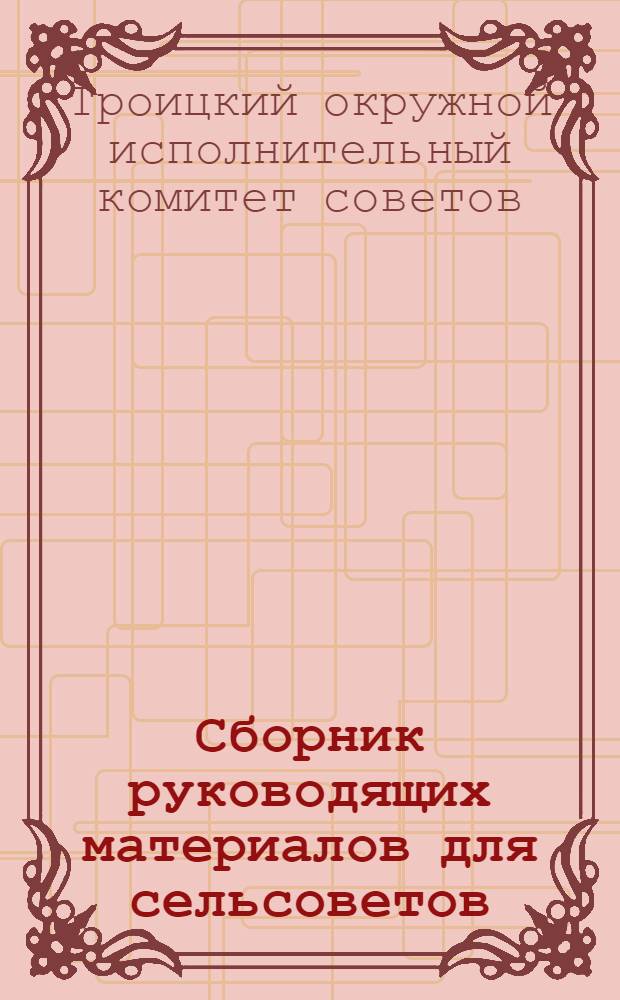 Сборник руководящих материалов для сельсоветов