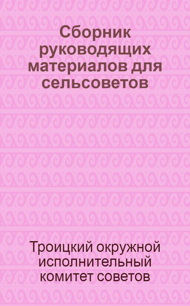 Сборник руководящих материалов для сельсоветов