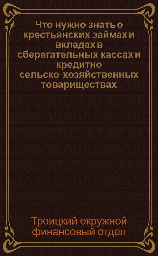 Что нужно знать о крестьянских займах и вкладах в сберегательных кассах и кредитно сельско-хозяйственных товариществах