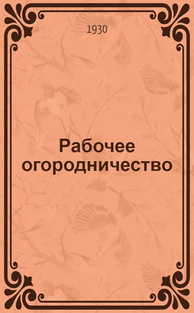 Рабочее огородничество (как организовать рабочую огородную артель)
