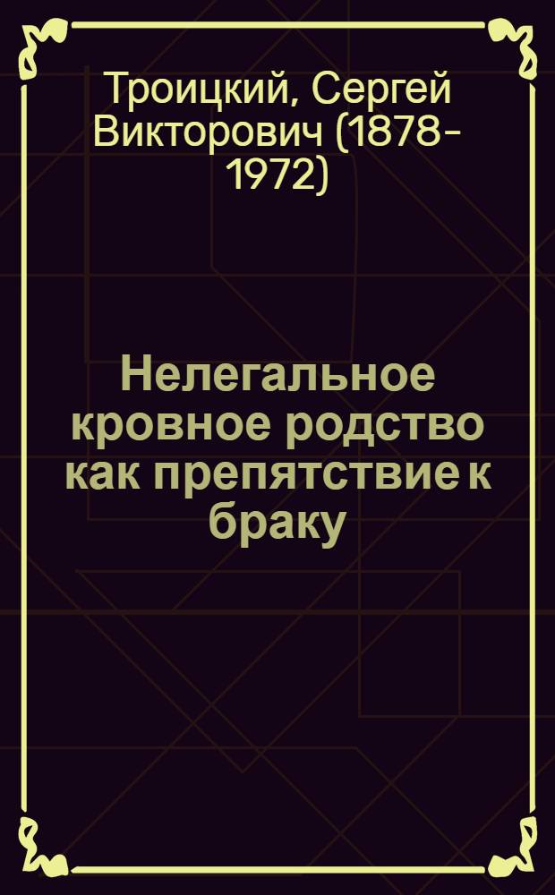 Нелегальное кровное родство как препятствие к браку