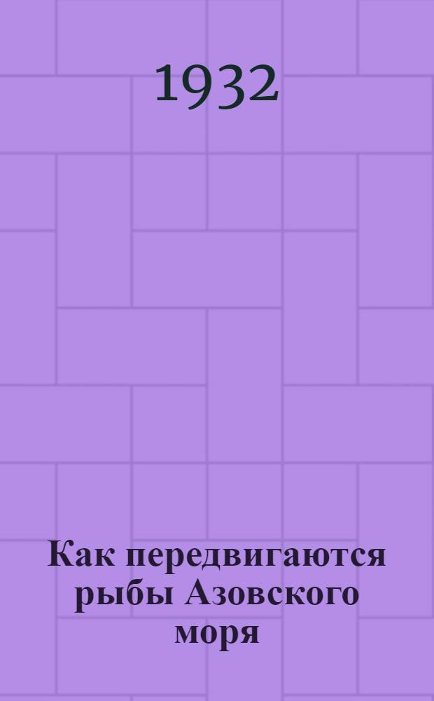 Как передвигаются рыбы Азовского моря