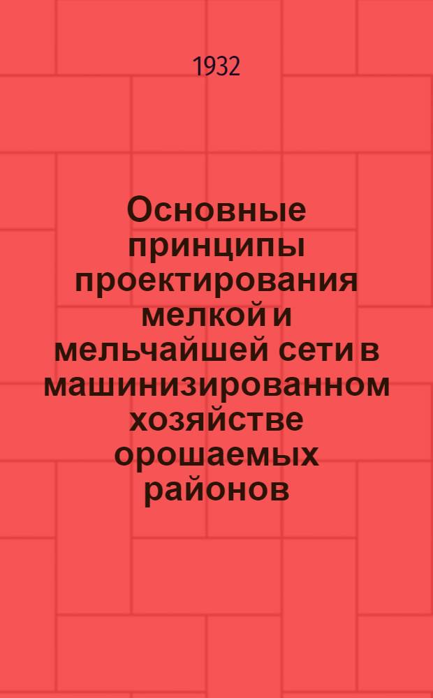 Основные принципы проектирования мелкой и мельчайшей сети в машинизированном хозяйстве орошаемых районов