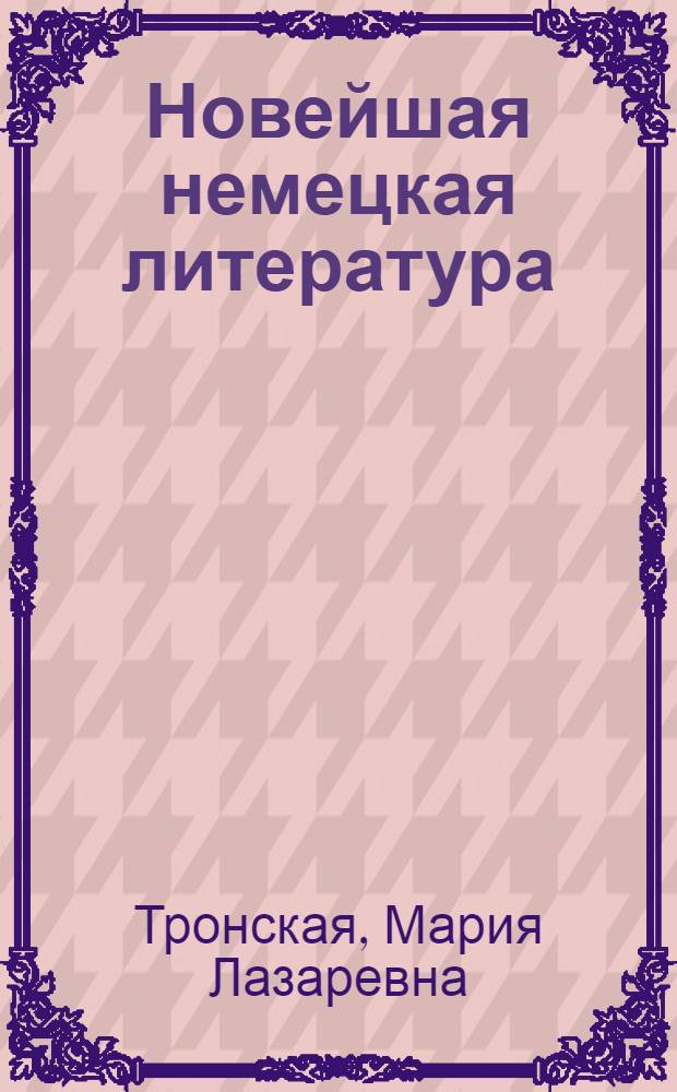 Новейшая немецкая литература