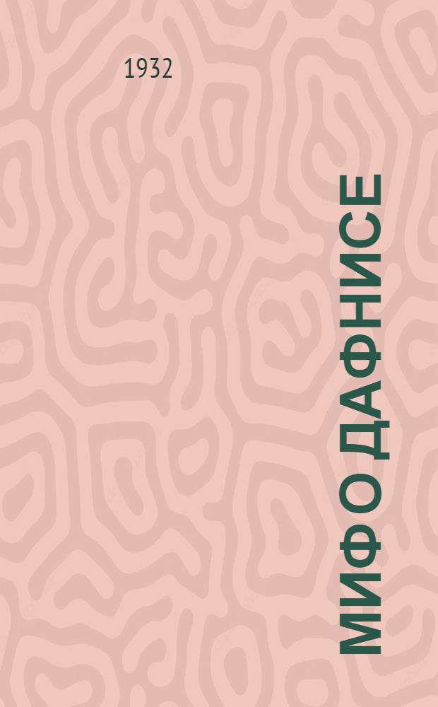Миф о Дафнисе = Mythe de Daphnis