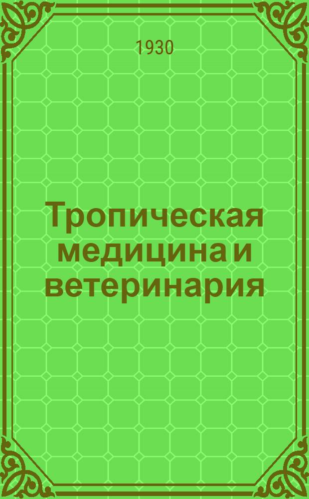 Тропическая медицина и ветеринария : Протозоология и протозойные болезни : Т. 8-9
