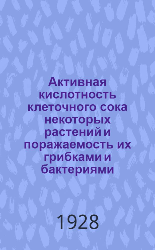 Активная кислотность клеточного сока некоторых растений и поражаемость их грибками и бактериями