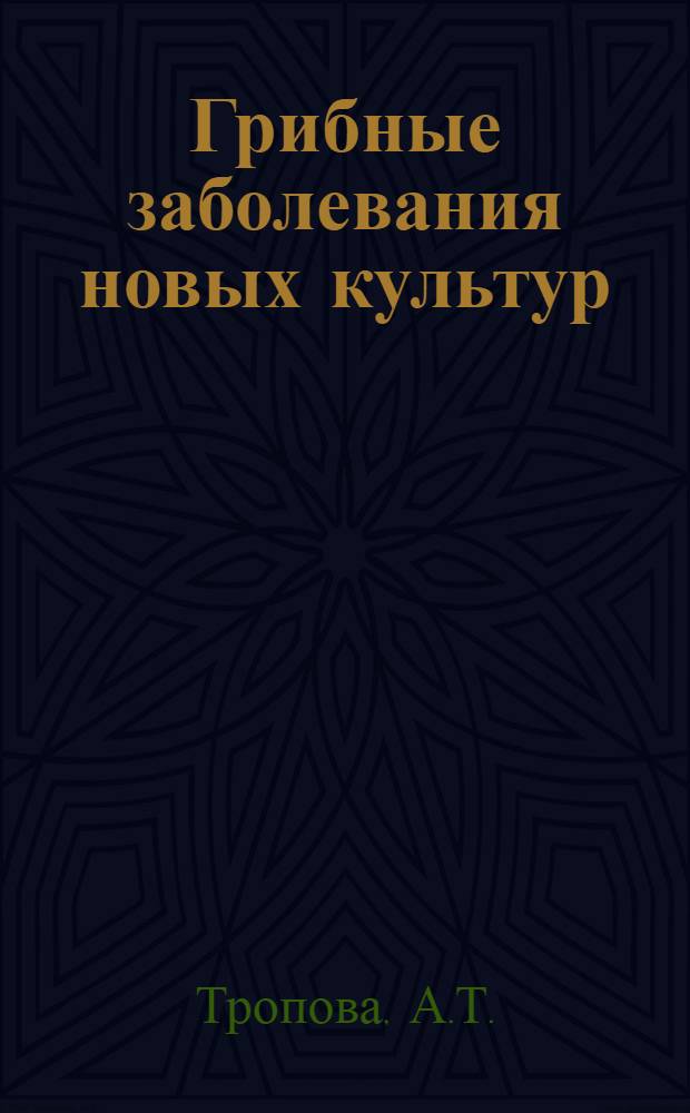 Грибные заболевания новых культур : (Результаты наблюдений на Ростово-Нахичеванск. обл. с.-х. опытной станции в 1926 г.)
