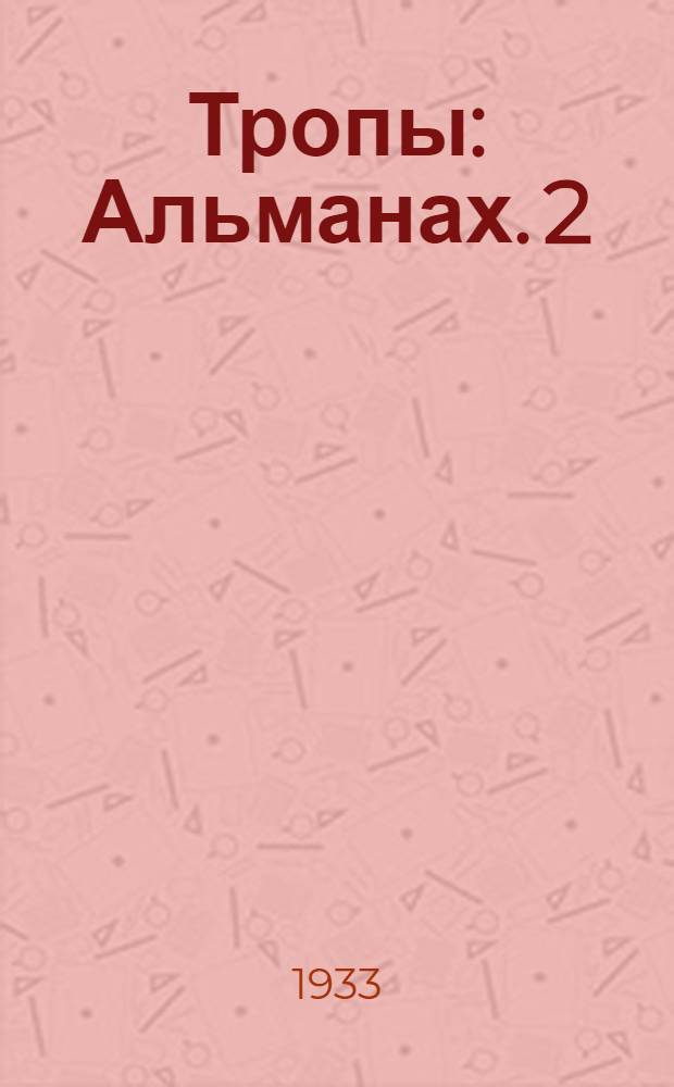 Тропы : Альманах. 2