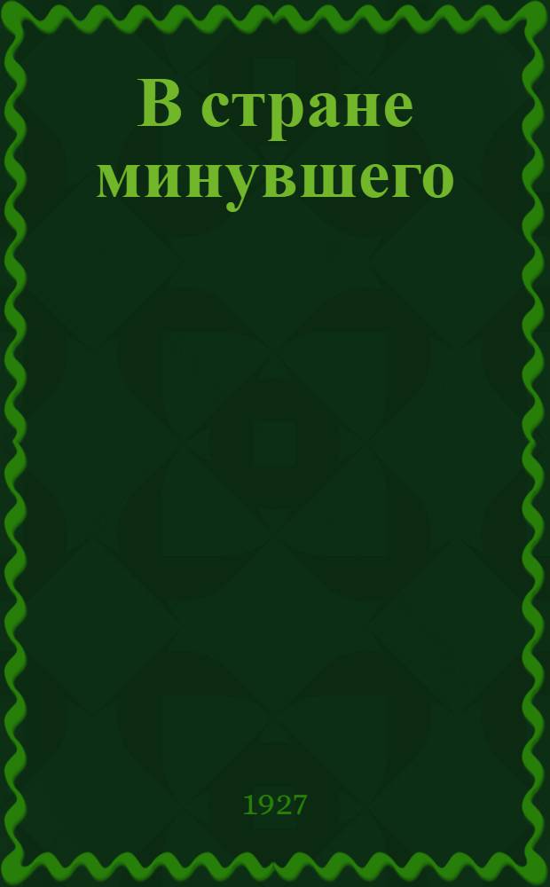 В стране минувшего = La mission de quatre savants : Роман