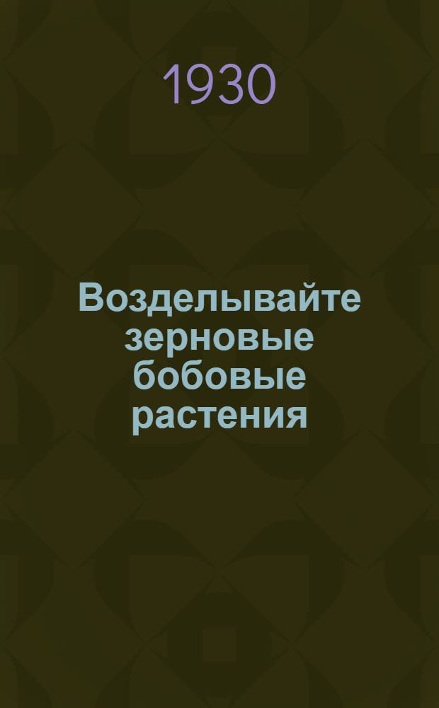 Возделывайте зерновые бобовые растения