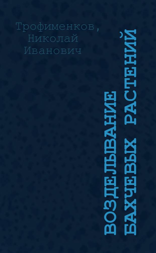 Возделывание бахчевых растений
