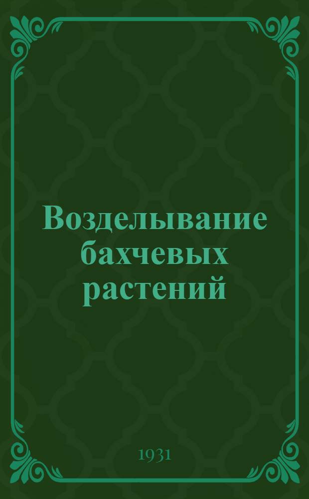 Возделывание бахчевых растений