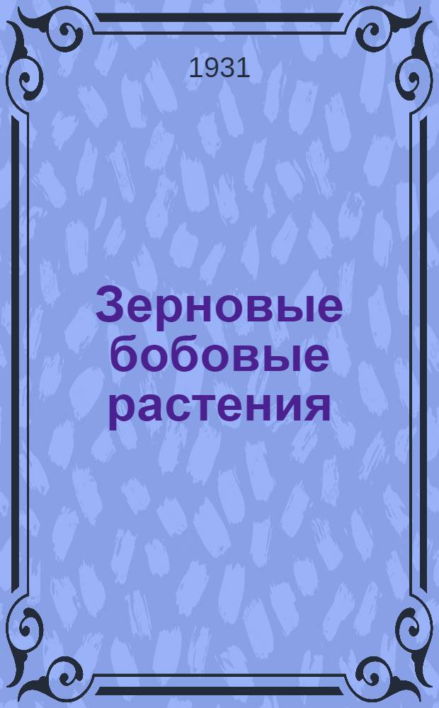Зерновые бобовые растения : (Фасоль, горох, нут, чина, чечевица и вика)