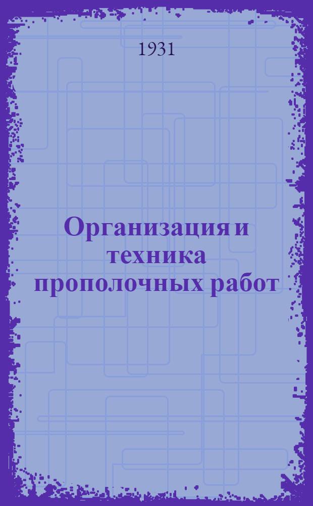 Организация и техника прополочных работ
