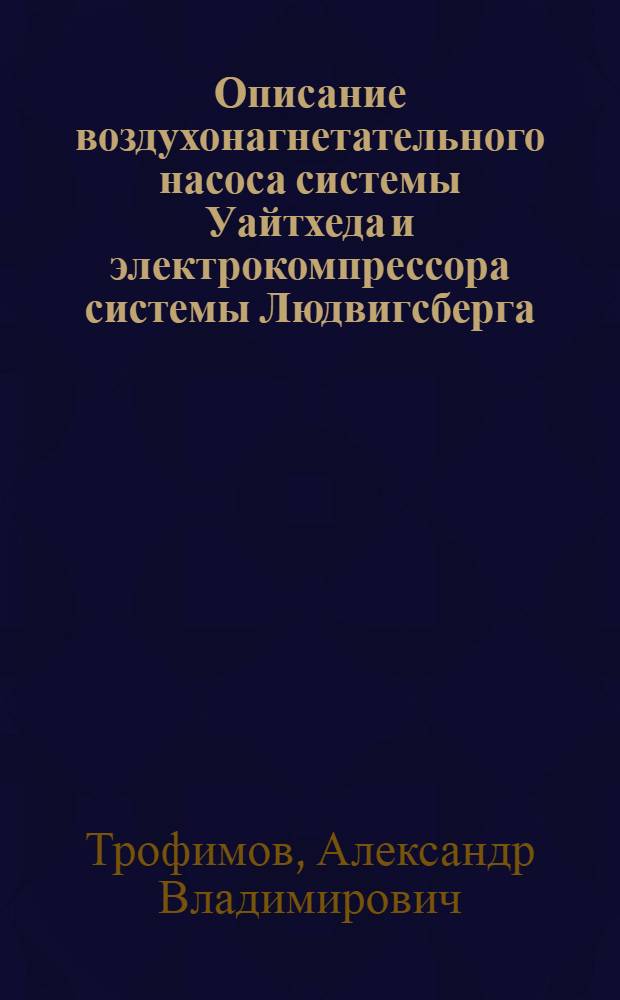 Описание воздухонагнетательного насоса системы Уайтхеда и электрокомпрессора системы Людвигсберга