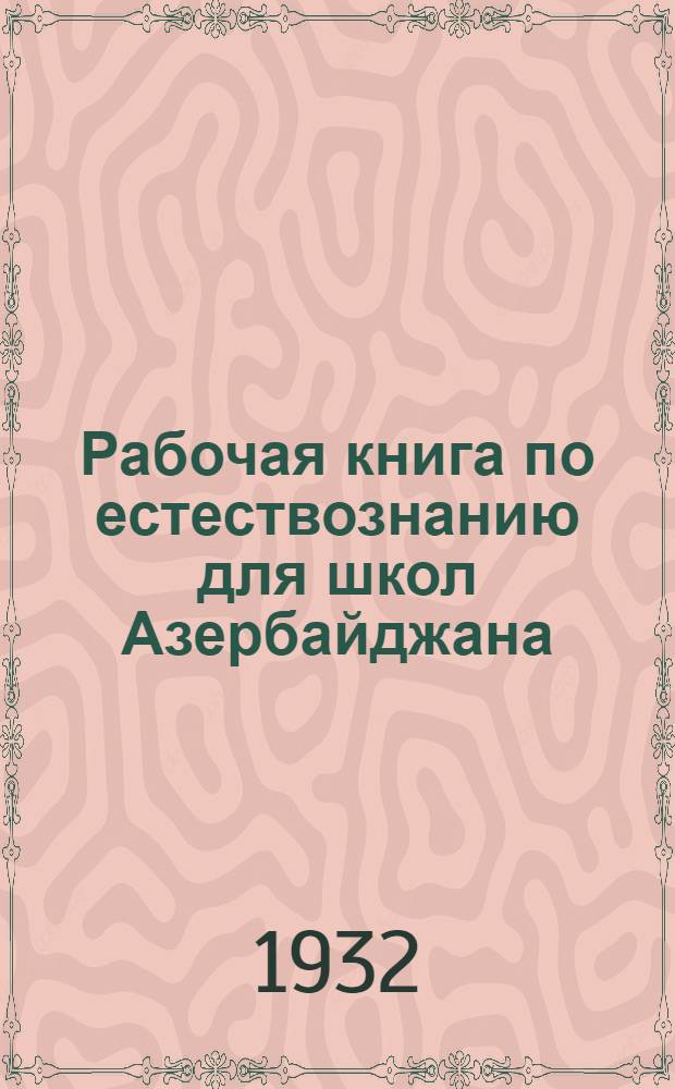 Рабочая книга по естествознанию для школ Азербайджана : V-ый год обучения