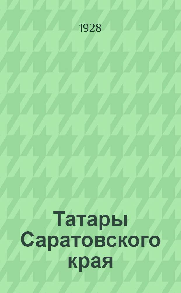 Татары Саратовского края