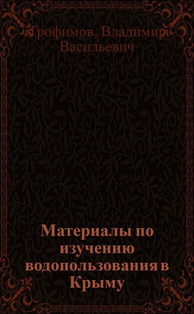 Материалы по изучению водопользования в Крыму