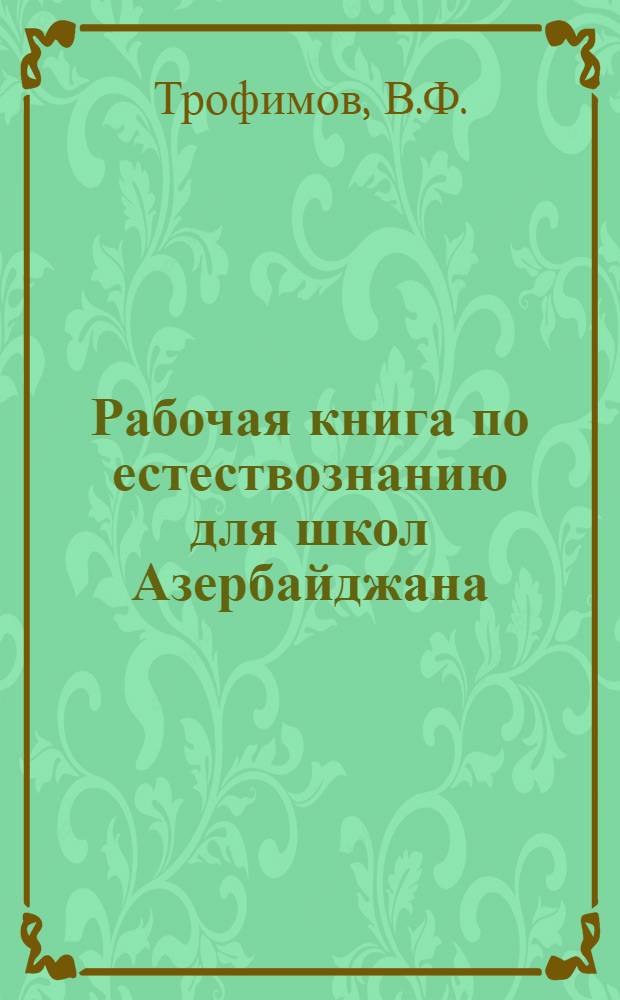 Рабочая книга по естествознанию для школ Азербайджана : V-ый год обучения. Ч. 1-2