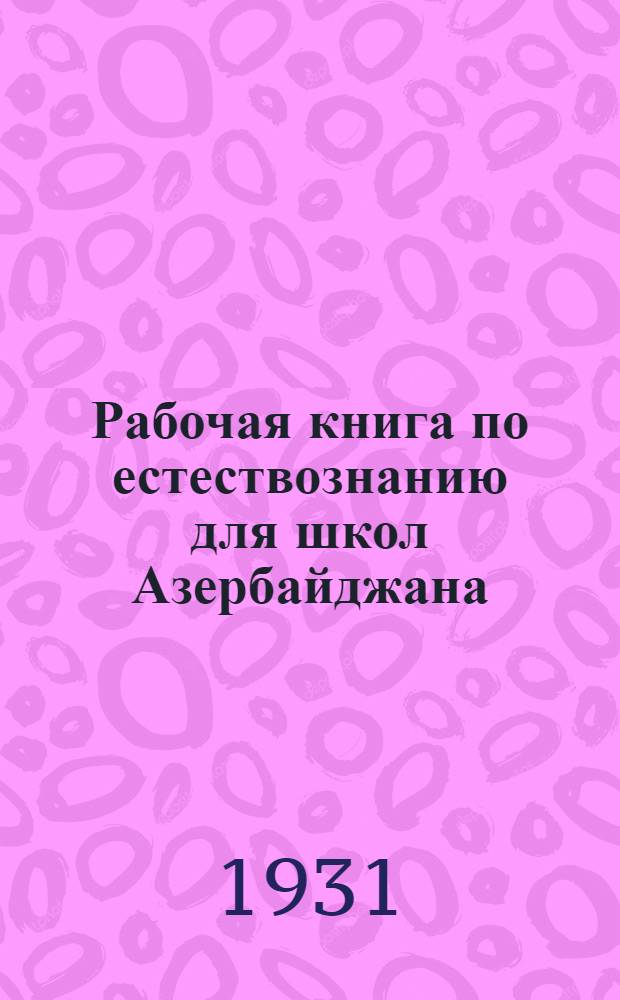 Рабочая книга по естествознанию для школ Азербайджана : V-ый год обучения. Ч. 1-2. Ч. 2
