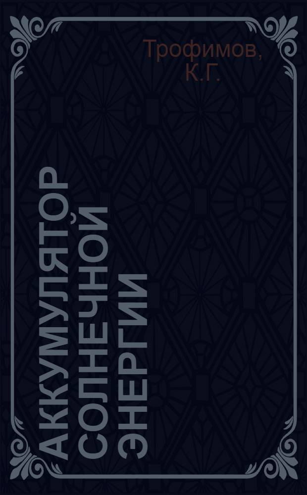 Аккумулятор солнечной энергии : (Предварительное сообщение доложенное на научном совещании Средазмета. 12/IX-29 г.)