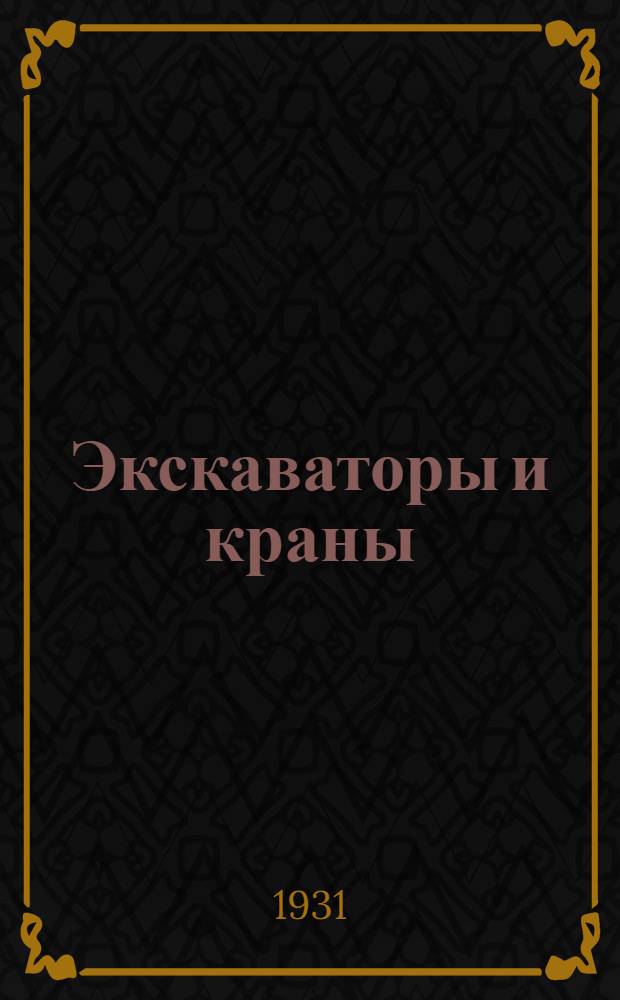 Экскаваторы и краны : Стихи для детей младш. возраста