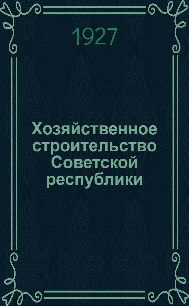 Хозяйственное строительство Советской республики