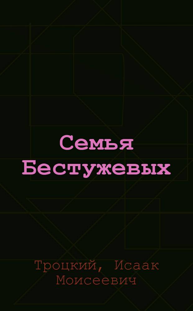 Семья Бестужевых : (Опыт идеологической характеристики )