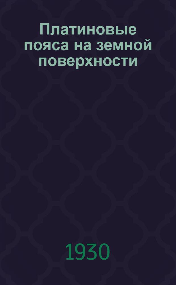 1. Платиновые пояса на земной поверхности; 2. Генезис золото-платиновых россыпей / А.Н. Трошин