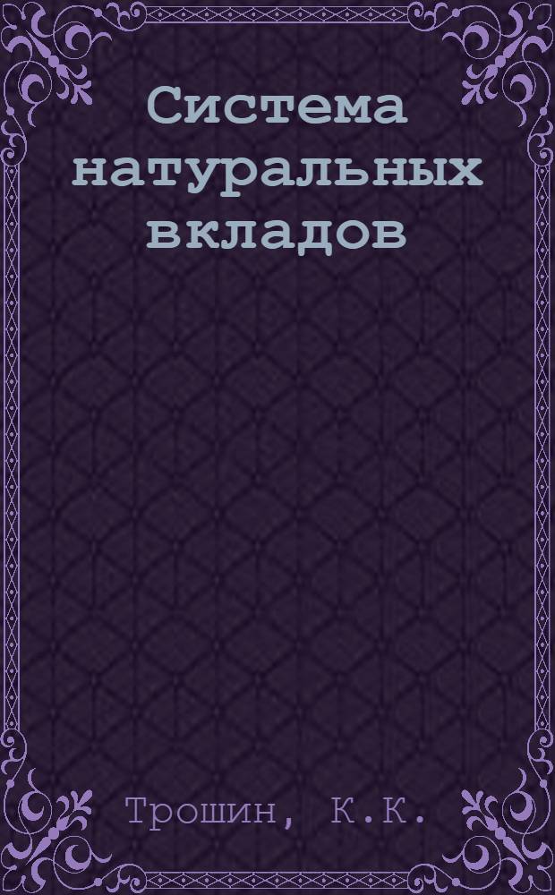 Система натуральных вкладов : К вопросу о мобилизации крестьянских накоплений