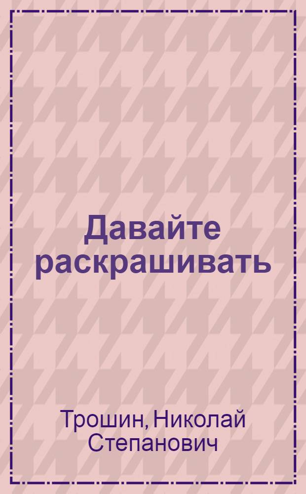 Давайте раскрашивать : Для детей дошкольного возраста