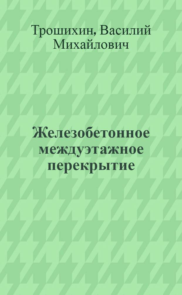 Железобетонное междуэтажное перекрытие