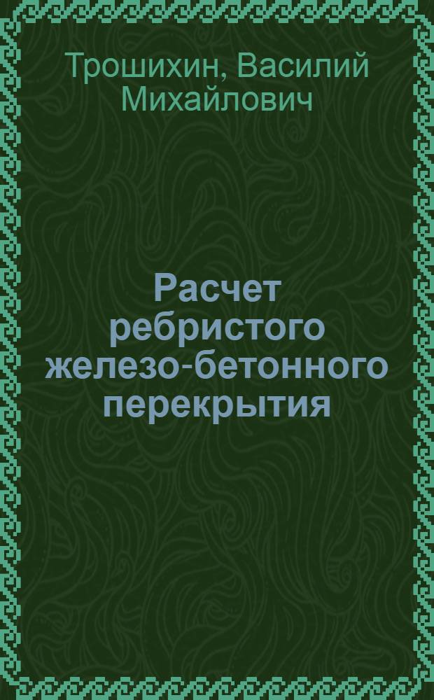 Расчет ребристого железо-бетонного перекрытия