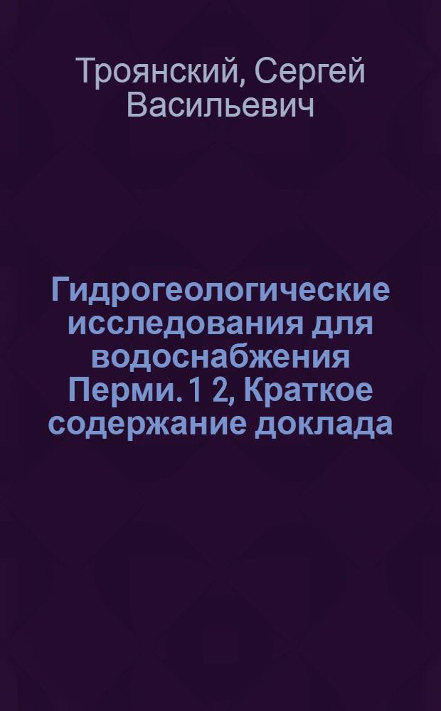 Гидрогеологические исследования для водоснабжения Перми. 1 2, Краткое содержание доклада. Выводы