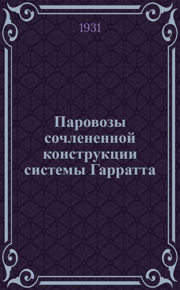 Паровозы сочлененной конструкции системы Гарратта