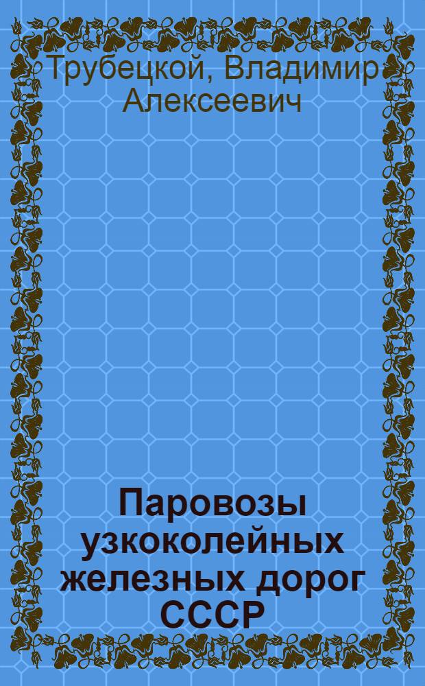 Паровозы узкоколейных железных дорог СССР