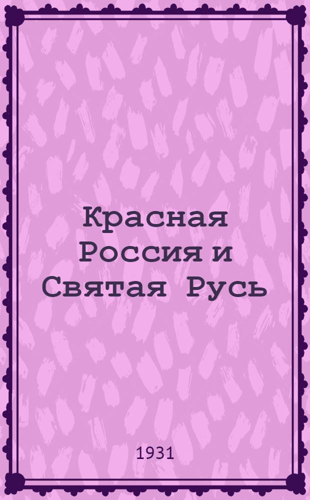 Красная Россия и Святая Русь