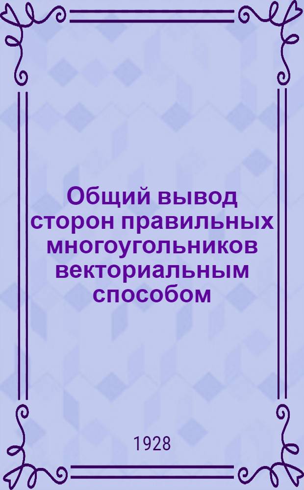 Общий вывод сторон правильных многоугольников векториальным способом