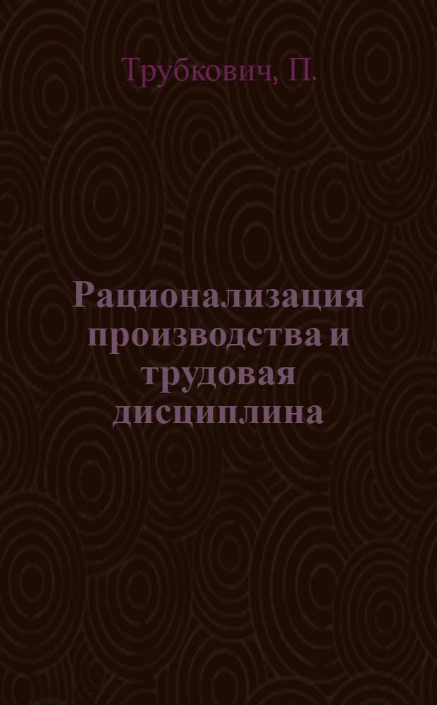 Рационализация производства и трудовая дисциплина : АзГИЗ