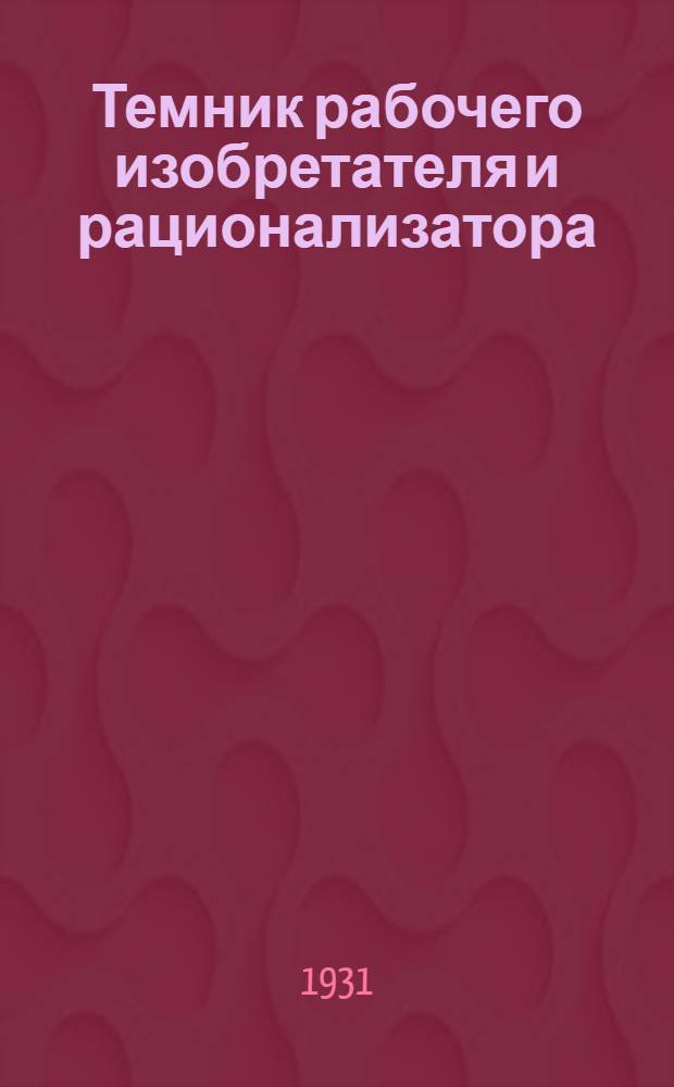 Темник рабочего изобретателя и рационализатора : Вып. 1-