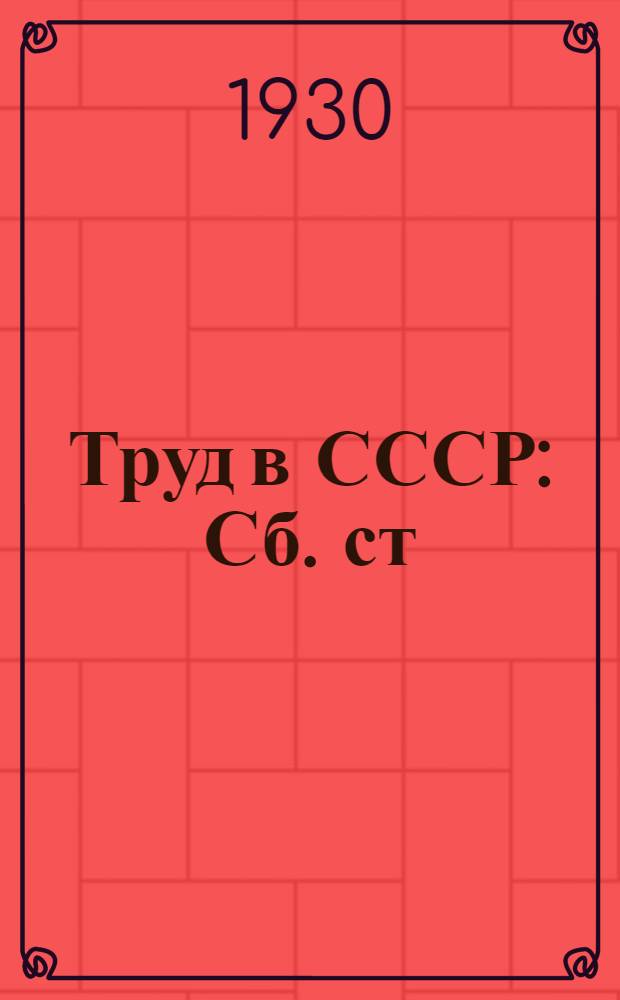Труд в СССР : Сб. ст