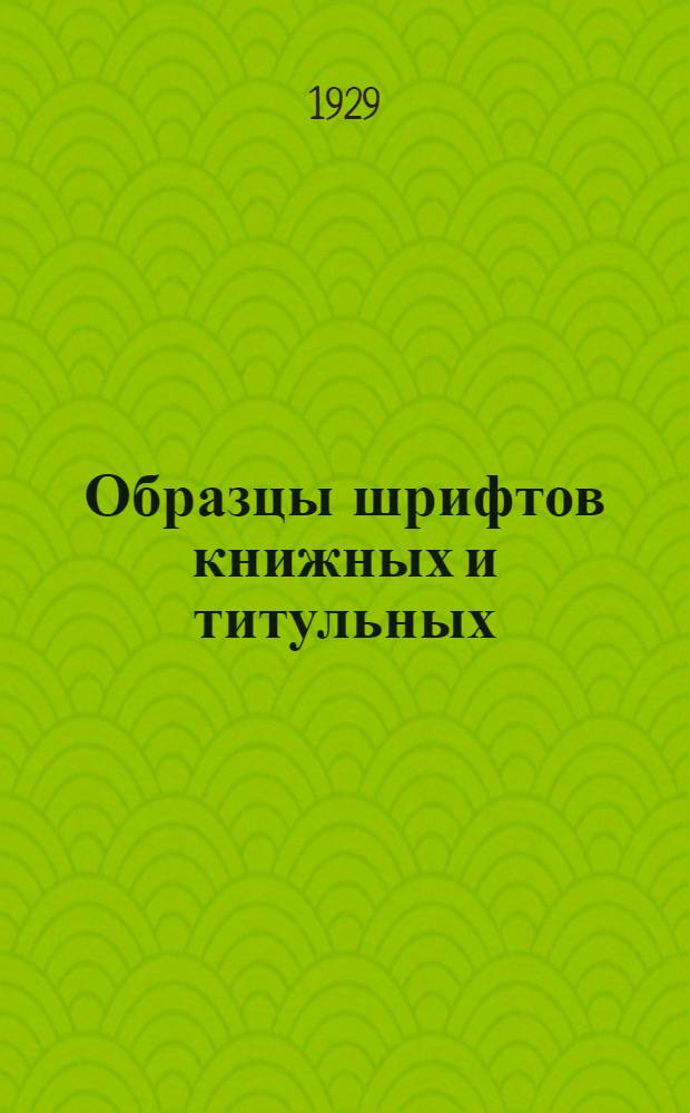 Образцы шрифтов книжных и титульных