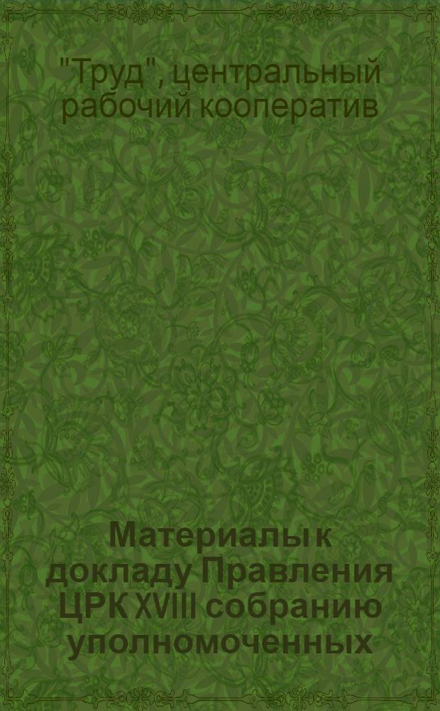 Материалы к докладу Правления ЦРК XVIII собранию уполномоченных