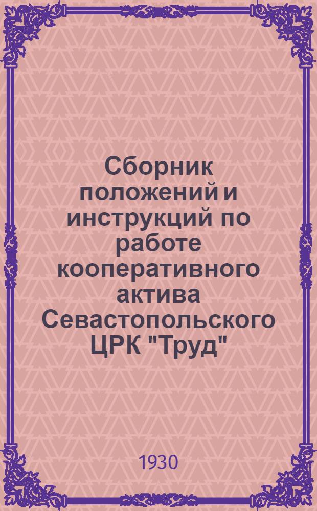 Сборник положений и инструкций по работе кооперативного актива Севастопольского ЦРК "Труд"